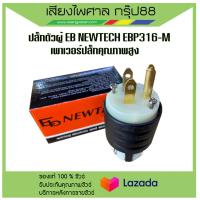 ราคา ปลั๊กตัวผู้ EB NEWTECH EBP316 M เพาเวอร์ปลั๊กคุณภาพสูง พร้อมส่ง (16608243494)