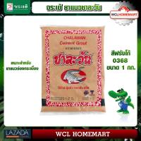 ราคา จระเข้ ตราชาละวัน กาวยาแนว สีฟรังโก้ ขนาด 1 กก Chalawan (723524142)