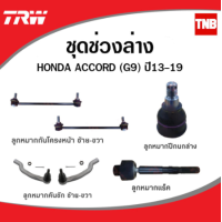ราคา TRW ช่วงล่าง ลูกหมาก ACCORD G9 ปี 2013 2019 (14141637627)