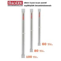 ราคา Mastex ไม้ทีเลื่อน ไม้ทีสไลด์ ไม้บรรทัด สีใส มี 3 ขนาด 60 80 100 ซม (19590219208)