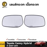 ราคา เลนส์กระจกมองข้าง Toyota Camry Hybrid 2007 11 โตโยต้า แคมรี่ ไฮบริด เนื้อกระจก คุณภาพดี ส่งไว (1641218570)