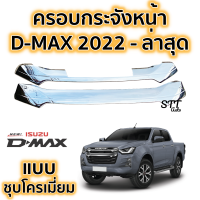 ราคา ครอบกระจังหน้า D max 2020 ล่าสุด กระจังแต่ง อีซูซุ ของแต่งดีแมก กระจังหน้าดีแม็ก ดีแมค 2020 (13512424130)