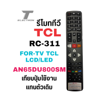 ราคา รีโมททีวี tcl รุ่นRC311 AN65DU800SM (20235600158)