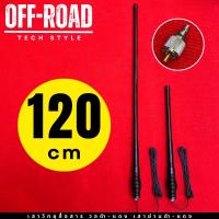 ราคา OFF ROAD เสาวิทยุสื่อสาร ใช้ได้ทั้ง 2 ย่านดำ ย่านแดง เสาวอแดง เสาวอดำ เสาวิทยุสปริง เสาวิทยุฐานสปริง เสาวิทยุ (21200950072)