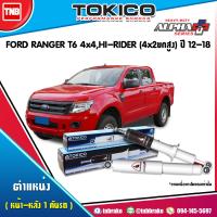 ราคา Tokico โช๊คอัพ Ford ranger T6 4wd 2wd hi rider 4x2ยกสูง 4x4 ปี 2012 2018 ฟอร์ด แรนเจอร์ alpha plus โทกิโกะ อัลฟ่า พลัส โช้คหน้า โช้คหลัง (17173482289)