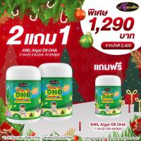ราคา โปรฯ 2 แถม 1 Auswelllife Algal oil DHA อาหารเสริมบำรุงเด็ก จากออสเตรเลีย (20954355578)