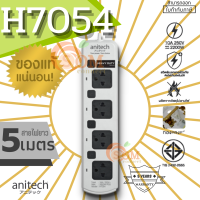 ราคา Anitech รางปลั๊กไฟ 4 ช่อง 4 สวิตต์ ยาว 5 เมตร รุ่น H7054