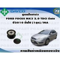 ราคา มู่เลย์ไดชาร์จ FORD FOCUS MK3 2 0 TDCI ดีเซล ปี2010 ขึ้นไป 1ชุด INA (11351906555)