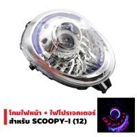 ราคา ไฟโปรเจคเตอร์ พร้อมโคมนกฮูก สำหรับ Scoopy i ไฟโปรScoopy ไฟโปรสกูปปี้ ไฟตาเดียว ไฟหน้าพร้อมโคม (1355982669)