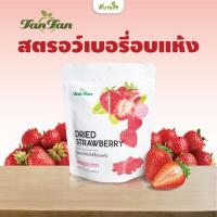 ราคา สตอเบอร์รี่อบแห้ง 70 กรัม ทาน ทาน Dried Strawberry Tan Tan (20680409192)