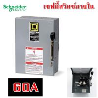 ราคา เซฟตี้สวิตซ์ แบบใส่ฟิวส์ได้ 1เฟส 2สาย ใช้ภายในอาคาร Indoor Safety Switch Schneider ส่งฟรี D221N D222N D223N D224N D225N 2P 240V 30A 100A (1047708655)