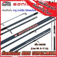 ราคา คันเบ็ดตกปลา คันสปินนิ่ง อาบู การ์เซีย โซนิคแม็กซ์ SONICMAX by ABU GARCIA (11132532739)