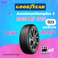 ราคา GOODYEAR ยางรถเก๋ง 205 55 R16 รุ่น Assurance Duraplus2 ยางใหม่ปี23 มีประกัน แถมฟรีจุ๊บลม (16599726111)