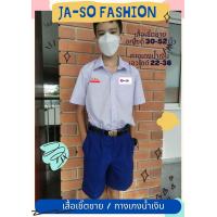 ราคา เสื้อนักเรียน ชุดนักเรียนประถม มัธยม เชิ๊ตชาย เชิ๊ตประถม เชิ๊ตมัธยม ชุดนักเรียนชาย กางเกงน้ำเงิน กางเกงนักเรียน แยกขาย (16401362519)