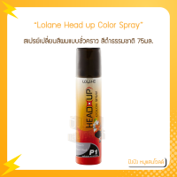 ราคา Lolane Head up Color Spray โลแลน เฮด อัพ คัลเลอร์ สเปรย์ 75 มล (15636875403)