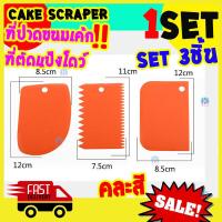 ราคา Cake Scraper ที่ปาดขนมเค้ก set 3 ชิ้น ที่ปาดหน้าเค้ก คละสี ที่ปาดเค้ก ที่ปาดเค้กปอนด์ ที่ตัดแป้งโดว์ BY freshyware (3147040204)