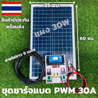 ราคา ชุดชาร์จเจอร์ PWM 30A พร้อมแผง Solar30W ชุดs1ล แผง30w พร้อมสายยาว 9 เมตร แผงโซล่าเซลล์ 18V 30W Solar Cell โซล่าเซลล์ Solar Panel 30w ชาร์จเจอร์ pwm 30a พร้อมส่ง (10382784813)