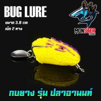 ราคา กบยาง รุ่น ปลาอานนท์ 3 8 cm by BUG LURE (8405591313)