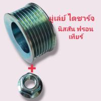 ราคา มู่เล่ย์ไดชาร์จ นิสสัน ฟรอนเทียร์ มู่เล่ย์แปลง น็อต ขนาดรู17 7pk มู่เล่ย์ไดชาร์จนิสสัน ฟรอนเทียร์ สินค้าไหม (19375516762)