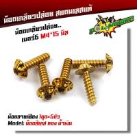 ราคา น็อตเกลียวปล่อย หัวเฟือง 1ชุด5ตัว น็อตเบอร์ 6 M4 15 น็อตหัวเฟือง น็อตเลส น็อตทอง น็อตไทเท POL MOBIKE (9014568906)