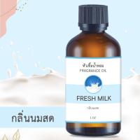 ราคา หัวน้ำหอม กลิ่นนมสด FRESH MILK ขนาด 1 ออนซ์ น้ำหอม อโรม่า หอมติดทนนาน หัวเชื้อน้ำหอม หัวเชื้อน้ำมันหอม สปา ออยล์ น้ำหอมปรับอากาศ 1 oz (2267308530)