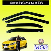 ราคา กันสาด คิ้วกันสาด เอ็มจี MG3 สีดำ (1851758528)