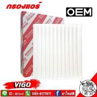 ราคา กรองแอร์ VIGO โตโยต้า วีโก้ OEM 87139 0D040 กรองแอร์รถยนต์ วีโก้ (12798521242)