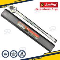 ราคา ประแจปอนด์ 6 หุน AMPRO ด้ามปอนด์ รู 3 4 นิ้ว 300 ฟุตปอนด์ ประแจทอร์ค งานคุณภาพจากไต้หวัน (13624675522)