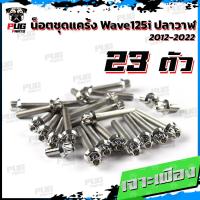 ราคา น็อตชุดแคร้งWave125i ปลาวาฬ น็อตแคร้งเวฟ125i ปี 2012 2022 จำนวน 23 ตัว สแตนเลสแท้ น็อตชุดแคร้งเครื่องWave125i น็อตแคร้ง (18605984302)