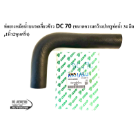 ราคา ท่อยางหม้อน้ำบนรถเกี่ยวข้าว DC 70 ท่อยางหม้อน้ำล่างรถเกี่ยวข้าว DC 70 ท่อน้ำบน ท่อน้ำล่างรถเกี่ยวข้าวคูโบต้าดีซี70 (16534369478)
