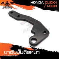 ราคา ขาจับปั้มดิสหน้าเดิมติดรถ HONDA CLICK II CON จานเดิม ปั้ม ขาจับปั๊ม ปั๊มเบรค ปั๊มดิสเบรค ดิสเบรคหน้า อะไหล่แต่งรถ (10334141560)