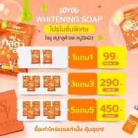 ราคา สบู่กลูต้าสด สบู่ตัว Soyou WHITENING SOAP สบู่กลูต้าสดโซยู ไวท์เทนนิ่ง 1 แถม 1 (17113467315)
