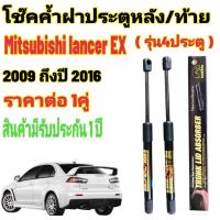 ราคา โช๊คฝาท้าย MITSUBISHI LANCER EX ปี 2009 2016 ราคาต่อ 1 คู่ สินค้าตรงรุ่น ไม่ต้องดัดแปลง ไม่ต้องเจาะตัวถังรถยนต์ ติดตั้งง่ายสะดวกรวดเร็ว (15044009456)