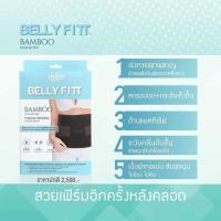 ราคา Ministry of Mama Belly Fitt ผ้ารัดหน้าท้องหลังคลอด รุ่น Bamboo Charcoal fiber (20257319068)