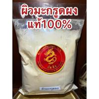 ราคา ผิวมะกรูดผง มะกรูดผง มะกรูด ผิวมะกรูดบดผง มะกรูดผง บดล้วนแท้100 ผิวมะกรูดผง ผงมะกรูดบรรจุ250กรัมราคา55บาท (14057391490)