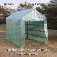 ราคา โรงเรือน 3 ชั้น 175x250x210 ซม พร้อมโครงเหล็ก โรงเรือนแคคตัส โรงเรือนสำเร็จรูป ตู้อบบอน บอนสี โรงเรือนกระบองเพชร โรงเรือนเพาะชำ ปลูกพืช (20701599788)