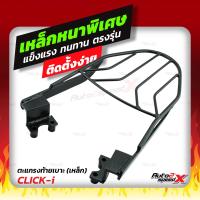 ราคา แถมฟรีตาข่าย แร็คท้าย รวมรุ่น CLICK เก่า ใหม่ ตรงรุ่น HONDA อย่างหนาแข็งแรง rack ตะแกรง (10349968632)