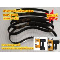 ราคา ลดราคา สายพานจักร 146XL 148XL 152XL สายพานจักรเย็บกระสอบไฟฟ้า สายพานจักรเย็บมือ สำหรับเครื่องเย็บกระสอบ (12183887345)