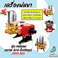 ราคา เครื่องพ่นยา รุ่น JX 03 B22 3สูบ 6หุน ธรรมดา ปั้มคุณภาพ ปั้มพ่นยา ปั้มฉีดยา เครื่องพ่นยาแรงดัน ปั้มล้างรถ (19978136751)