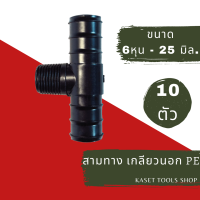 ราคา 25 มม ข้อต่อ PE ต่อตรง ข้องอ สามทาง เกลียวนอก ตัวล็อค ตัวปิดปลายท่อ ขาดยึดท่อ ขนาด 25 mm ข้อต่อ แบบต่างๆ ถูกที่สุด ส่งฟรี ถูกมาก ถูก (16887143544)