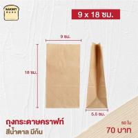 ราคา ถุงกระดาษคราฟท์ ถุงกระดาษสีน้ำตาล ถุงใส่ของ มีก้น ขยายข้าง 50 ใบ Bakerymoreshop (7465216454)