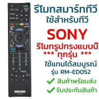 ราคา รีโมททีวีโซนี่ รุ่น ED052 ใช้ได้กับสมาร์ททีวี Smart โซนี่ทุกรุ่น แนะนำรุ่นนี้ ฟังก์ชั่นครบ พร้อมส่ง l ไทยรีโมท (19592136689)