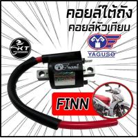 ราคา คอยล์หัวเทียน คอยล์จุดระเบิด คอยล์ใต้ถัง ยี่ห้อ YAGUSO สำหรับ YAMAHA FINN ตรงรุ่น (19686732129)