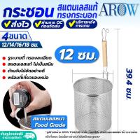 ราคา พร้อมส่ง ตะกร้อลวกเส้น สเตนเลสแท้ 304 ทรงกระบอก AROW THAILAND ขนาด 14 ซม ที่ลวกก๋วยเตี๋ยว ที่ลวกราเมน กระชอนลวกเส้นสแตนเลสตาถี่ Colander (19854862057)
