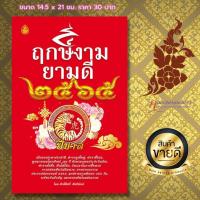 ราคา หนังสือฤกษ์งามยามดี 2566 (20115436290)