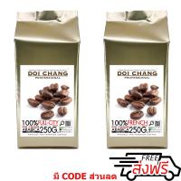 ราคา กาแฟอราบิก้า ดอยช้าง คั่วอ่อน 1 ถุง คั่วเข้ม 1 ถุง Full City 1 bag French 1 bag รวม 500 g 2x250g Doi Chang Professional แบบเมล็ด Doi Chang Professional Roasted Coffee Whole Bean เมล็ดกาแฟ จาก เมล็ดกาแ