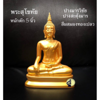 ราคา พระพุทธรูป พิมษ์สุโขทัย ปางสะดุ้งมาร ปางมารวิชัย หน้าตัก 5 นิ้ว พระบูชา องค์สวยคมชัด (10706547167)