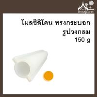 ราคา โมลซิลิโคน ทรงกระบอก ไส้สบู่ ขนาด 150 กรัม หัวใจ ดอกไม้ พระจันทร์เสี้ยว ดาว วงกลม แม่พิมพ์ (12472509451)