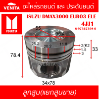 ราคา 4JJ1 รูทะลุ ลูกสูบ แยกลูก พร้อมสลัก ISUZU DMAX3000 EURO3 ELE 4JJ1 อีซูซุ ดีแม็ก ยูโร3 อีแอลอี 4JJ1 8 97367398 0 STD ลูกสูบพร้อมสลัก IZUMI SKURA MAHLE หยดน้ำ ART (17838729626)