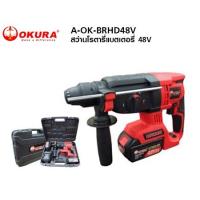 ราคา OKURA สว่านแบต รุ่น A OK BRHD48V สว่านแบต 48 v พร้อม แบต 2 ก้อน (19164651026)